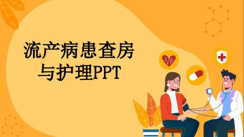 流产病患查房与护理PPT