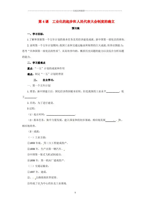 噶米精编八年级历史下册第二单元社会主义制度的建立与社会主义建设的探索2.4工业化的起步和人民代表大会制