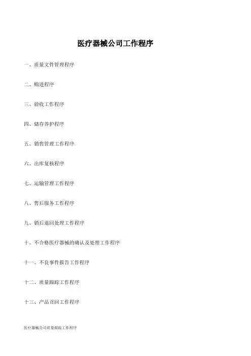 医疗器械公司质量跟踪工作程序