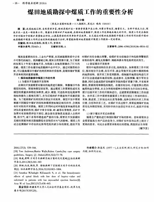 煤田地质勘探中煤质工作的重要性分析