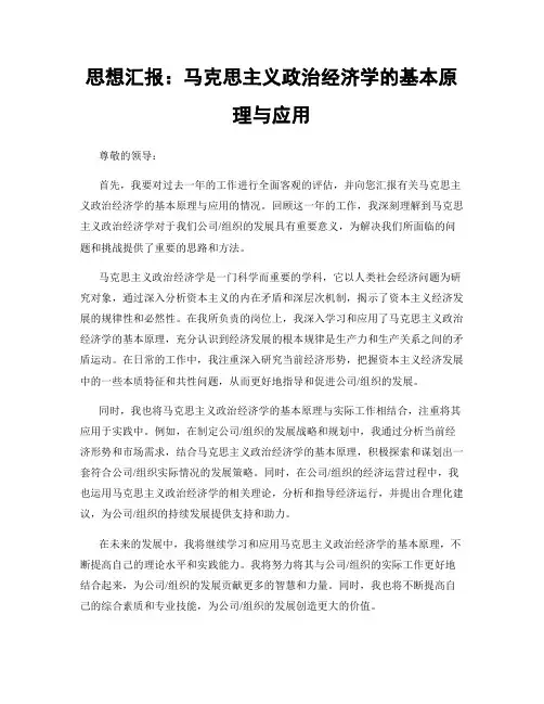 思想汇报：马克思主义政治经济学的基本原理与应用