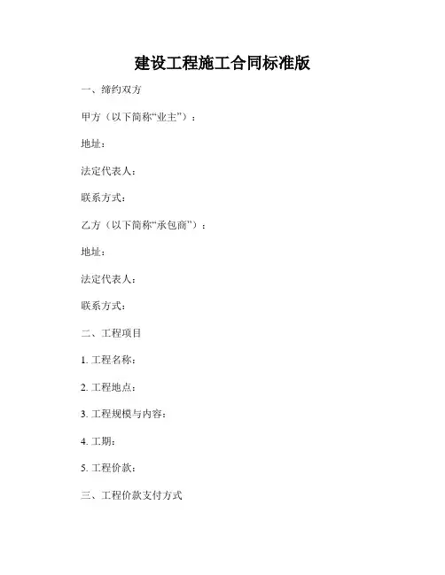 建设工程施工合同标准版