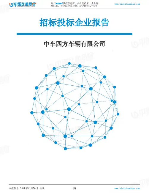 中车四方车辆有限公司-招投标数据分析报告