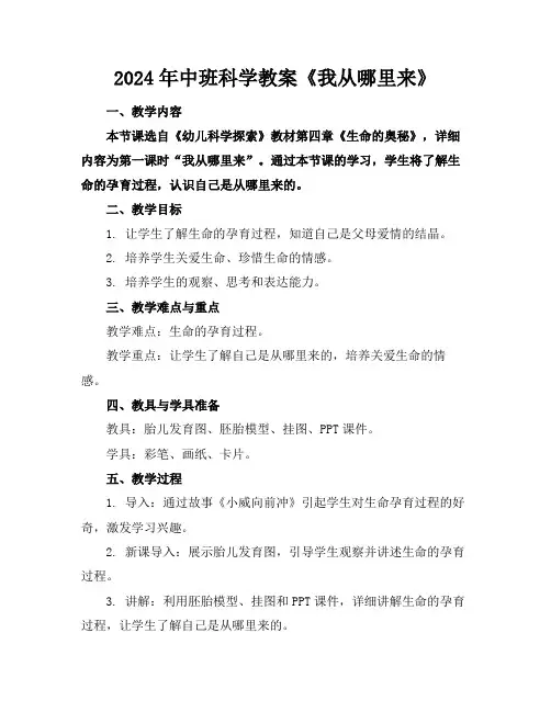 2024年中班科学教案《我从哪里来》