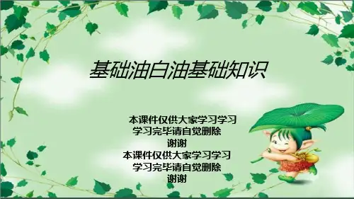 基础油白油基础知识