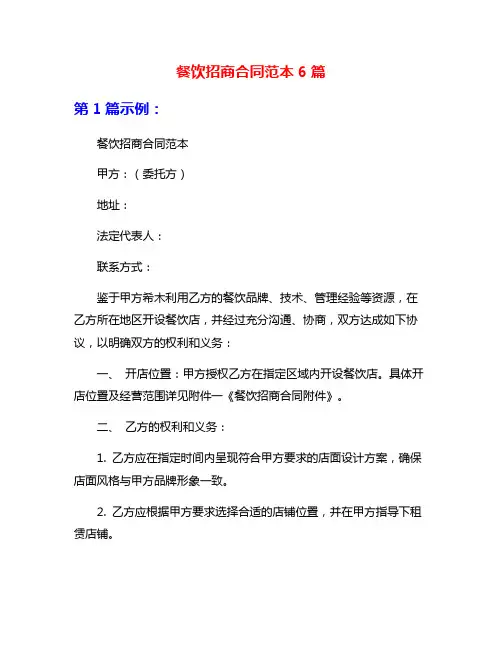 餐饮招商合同范本6篇