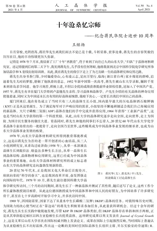 十年沧桑忆宗师——纪念蒋民华院士逝世10周年