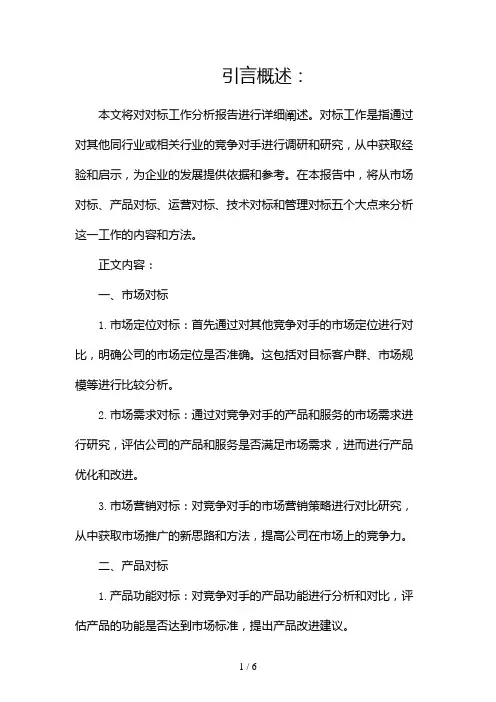 对标工作分析报告范文(两篇)2024