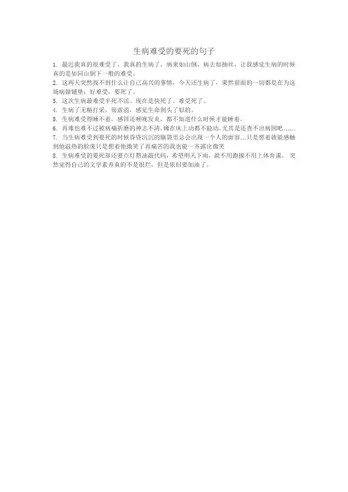 生病难受的要死的句子