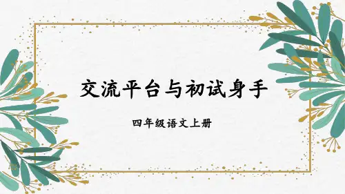 统编版四年级语文上册第五单元《交流平台与初试身手》优质课件【最新】