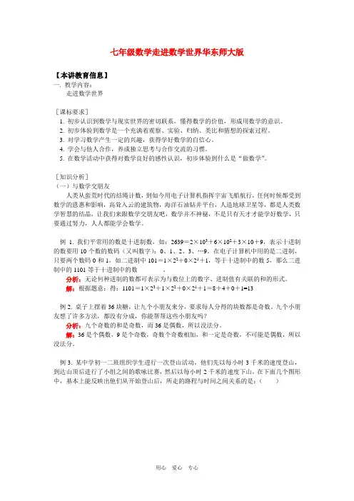 七年级数学走进数学世界华东师大版知识精讲