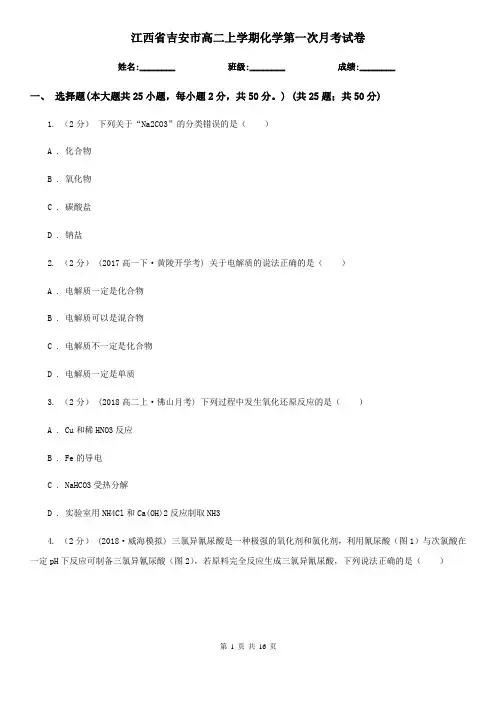 江西省吉安市高二上学期化学第一次月考试卷