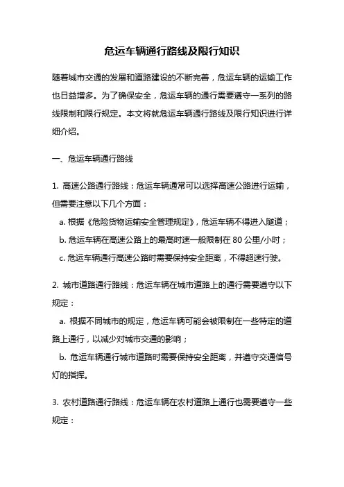 危运车辆通行路线及限行知识