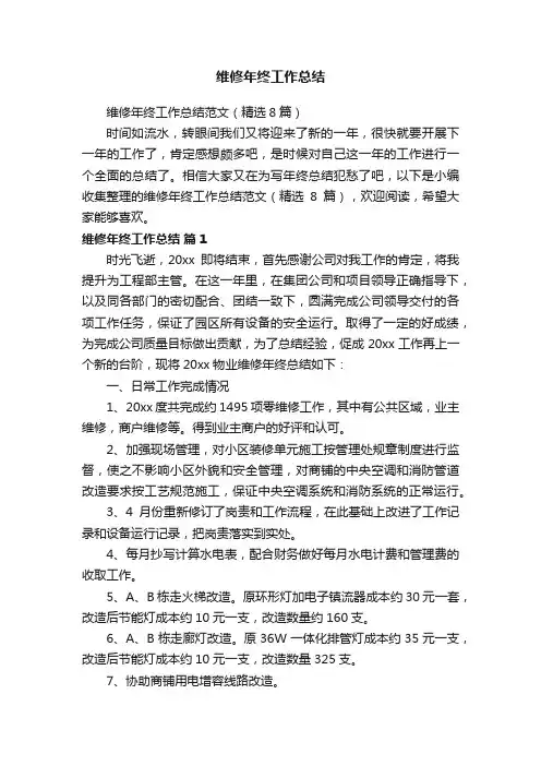 维修年终工作总结范文（精选8篇）