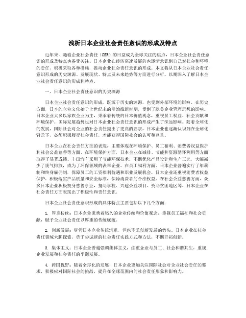 浅析日本企业社会责任意识的形成及特点