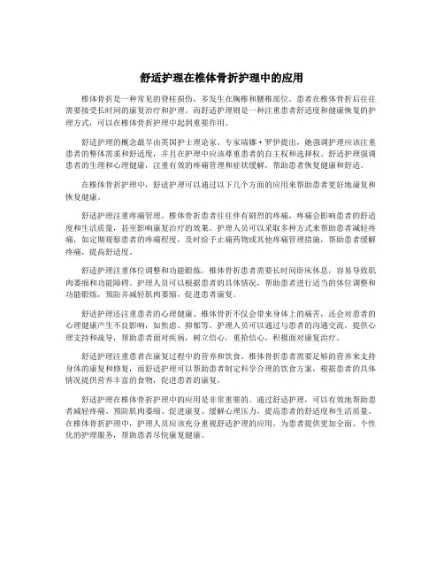 舒适护理在椎体骨折护理中的应用