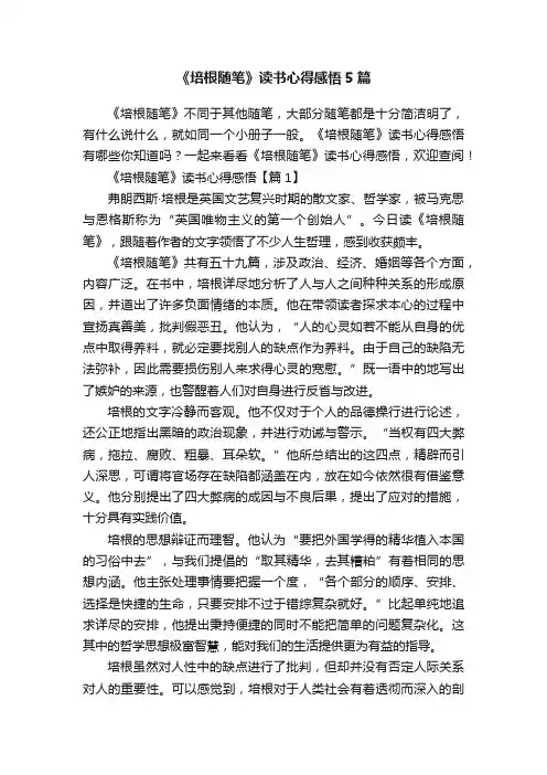 《培根随笔》读书心得感悟5篇
