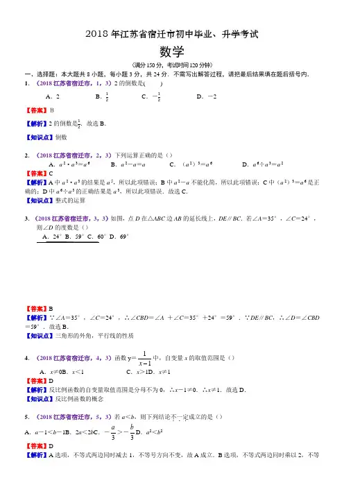 江苏宿迁中考数学试题及解析