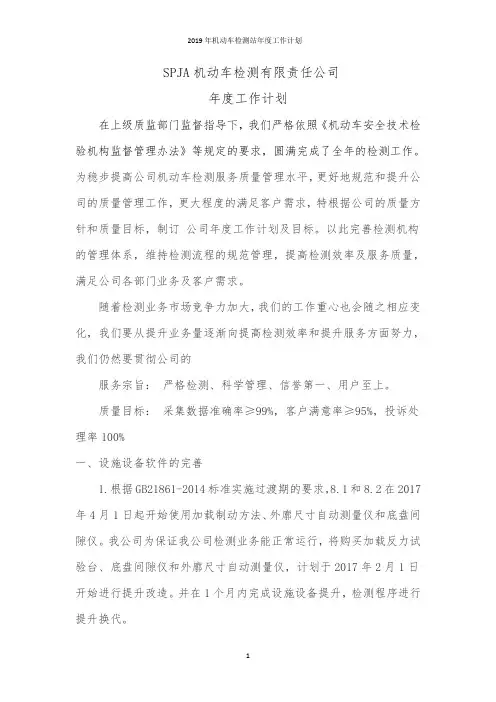 2019年机动车检测站年度工作计划
