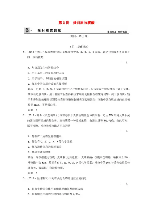 高考生物一轮复习 1-2蛋白质与核酸试题 浙科版必修1