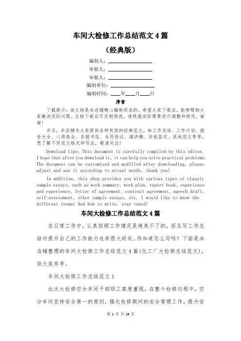 车间大检修工作总结范文4篇