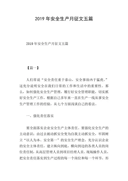 2019年安全生产月征文五篇