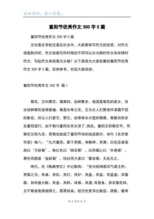 重阳节优秀作文300字5篇