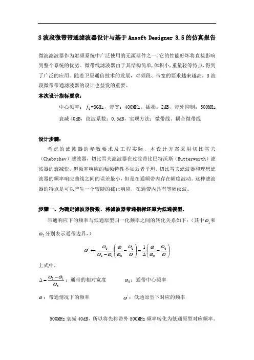 S波段微带带通滤波器设计与基于Ansoft Designer 3.5的仿真报告