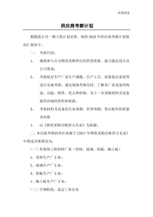 供应商考察计划