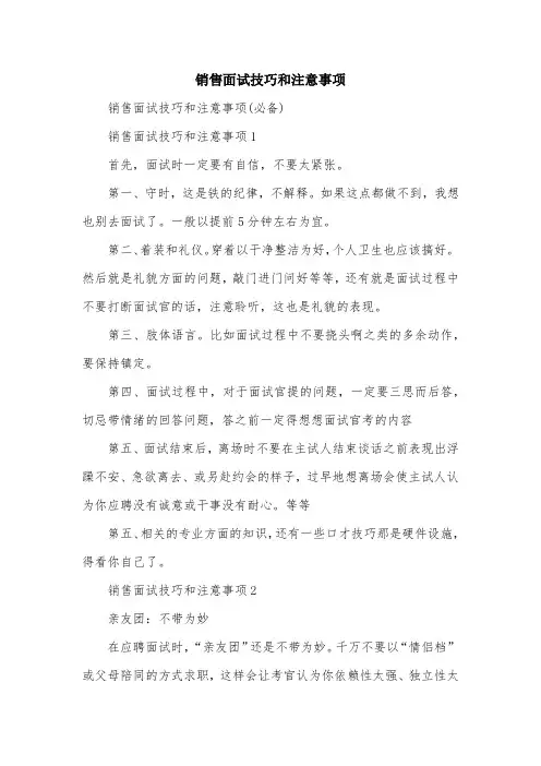 销售面试技巧和注意事项
