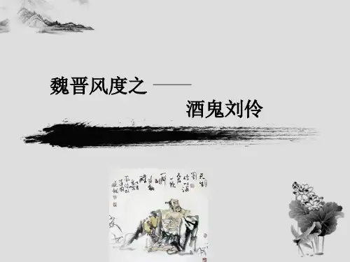 魏晋风度,酒鬼刘伶