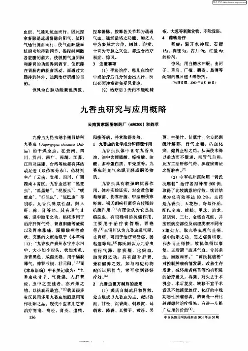 九香虫研究与应用概略