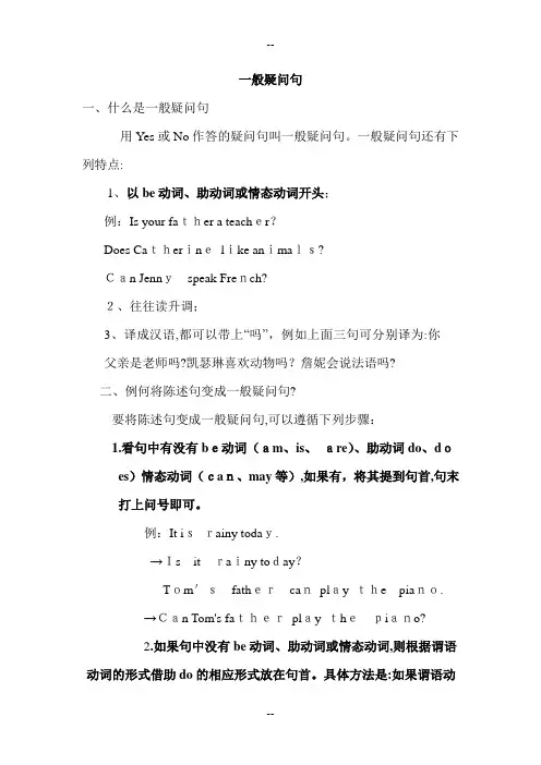 小学四年级陈述句变一般疑问句(包含练习及答案)