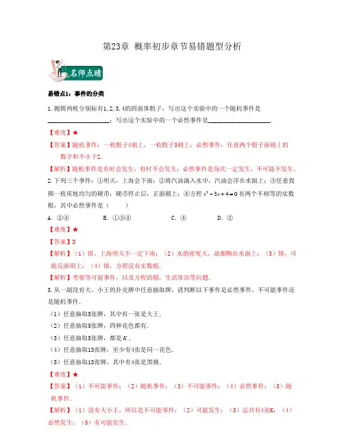 第23章 概率初步章节易错题型分析(解析版)初中数学