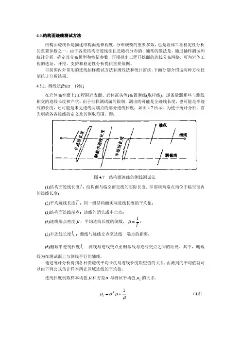 4.3结构面迹线测试及其网络模拟