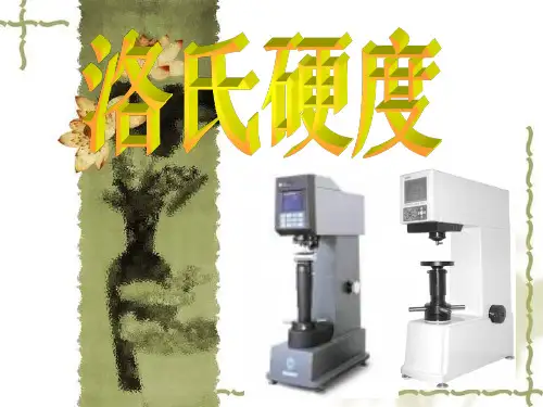 洛氏和维氏硬度试验(精品课件)