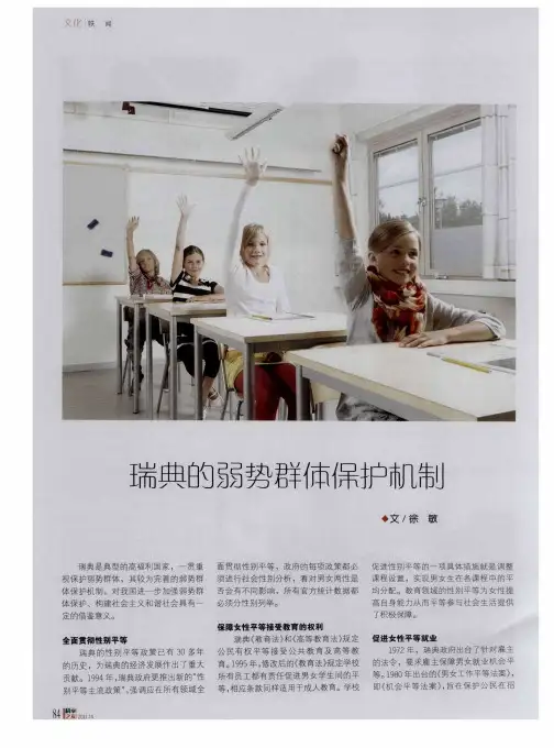 瑞典的弱势群体保护机制
