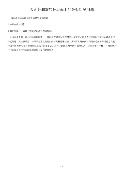 多面体和旋转体表面上的最短距离问题-高中数学知识点讲解