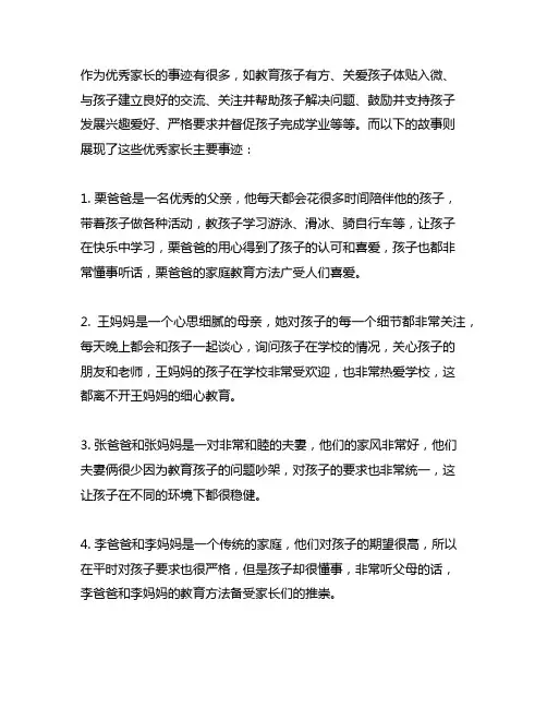 优秀家长主要事迹简介300字