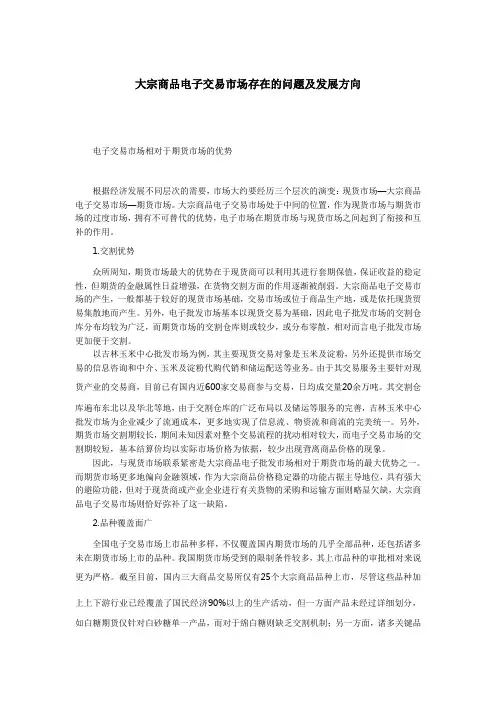 大宗商品市场的优势及问题