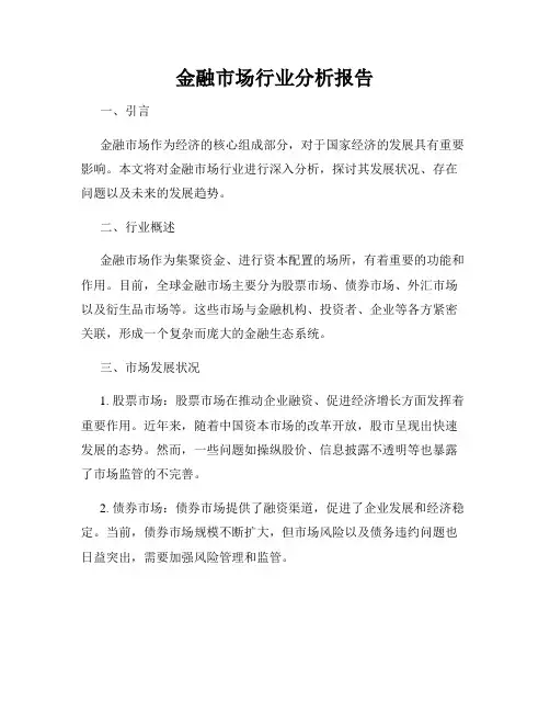 金融市场行业分析报告