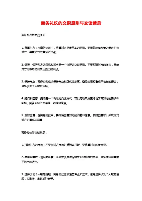 商务礼仪的交谈原则与交谈禁忌