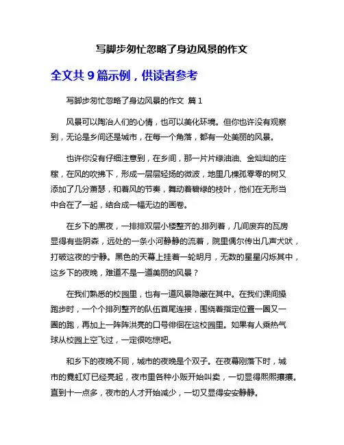 写脚步匆忙忽略了身边风景的作文