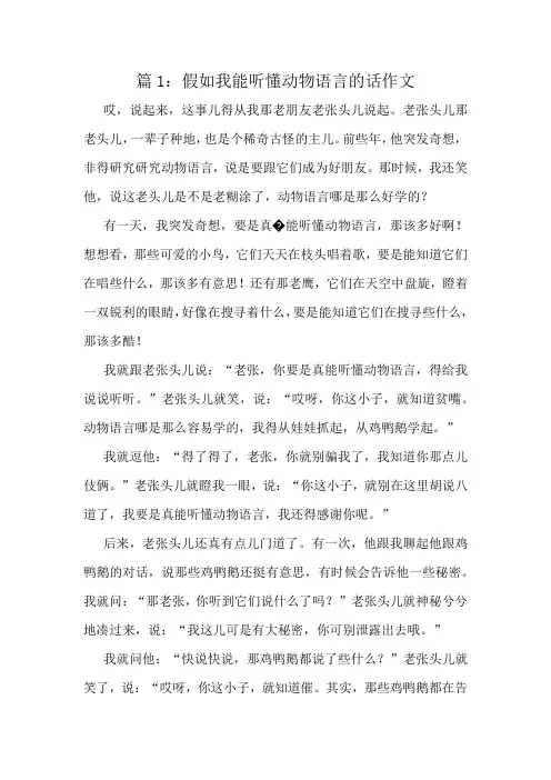 假如我能听懂动物语言的话作文精选10篇