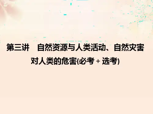 高考地理总复习 第4章 自然地理环境对人类活动的影响 第3讲 自然资源与人类活动、自然灾害对人类的危害课件