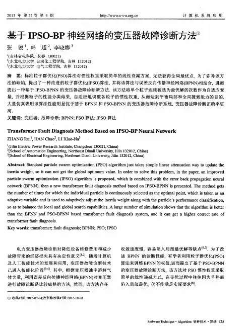 基于IPSO-BP神经网络的变压器故障诊断方法