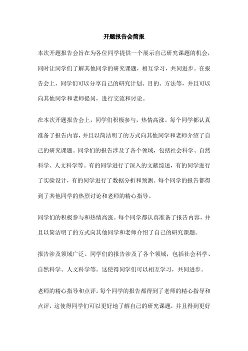 开题报告会简报