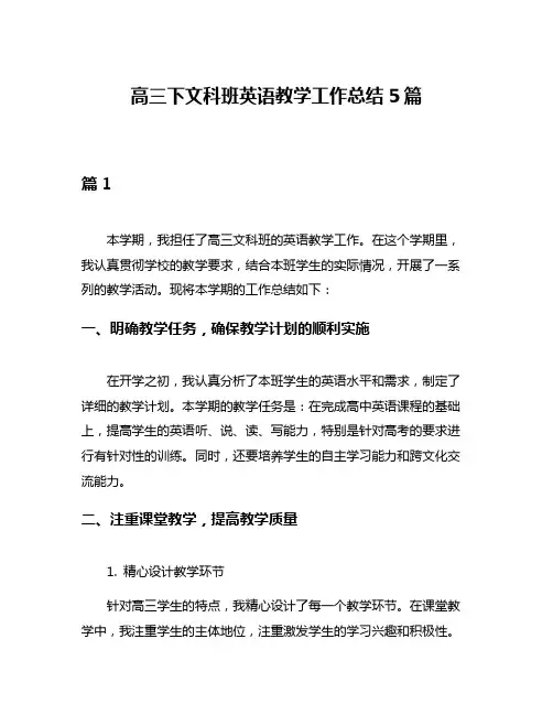 高三下文科班英语教学工作总结5篇