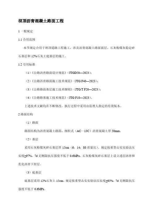 三级公路沥青混凝土路面技术要求