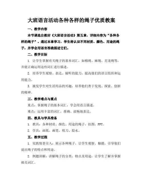 大班语言活动各种各样的绳子优质教案